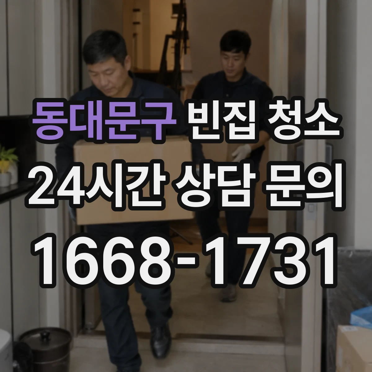 동대문구 빈집 청소