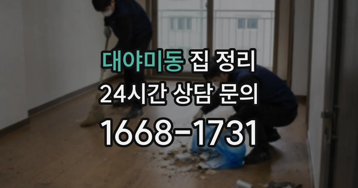 대야미동 집 정리