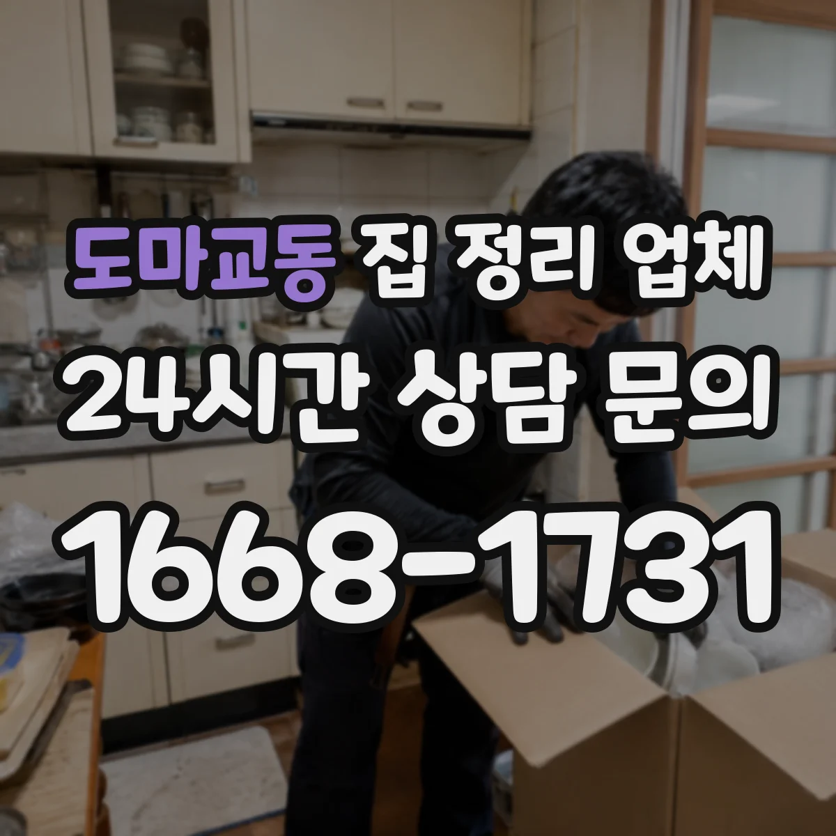 도마교동 집 정리 업체