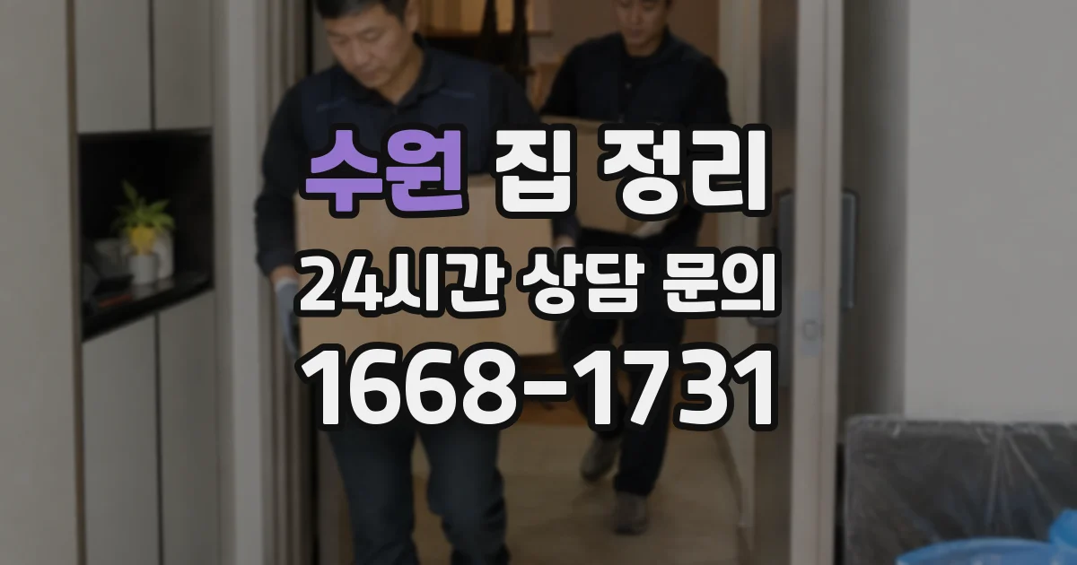 수원 집 정리