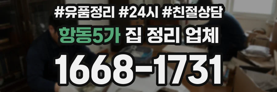 항동5가 집 정리 업체