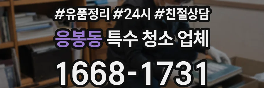 응봉동 특수 청소 업체