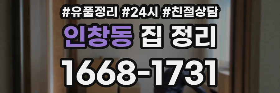 인창동 집 정리