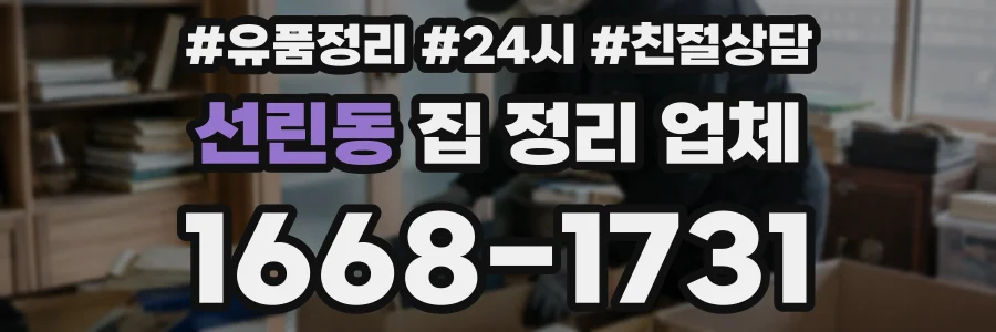 선린동 집 정리 업체