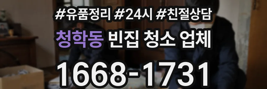청학동 빈집 청소 업체
