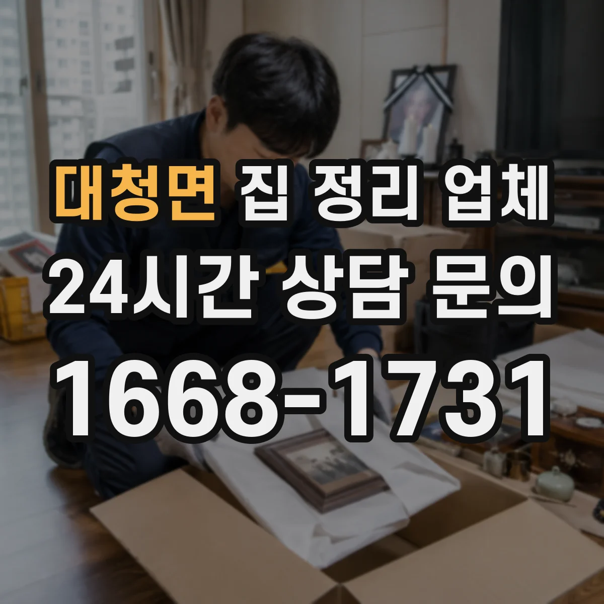대청면 집 정리 업체