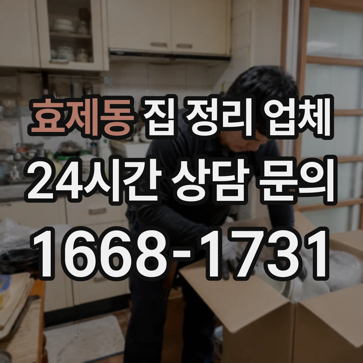 효제동 집 정리 업체