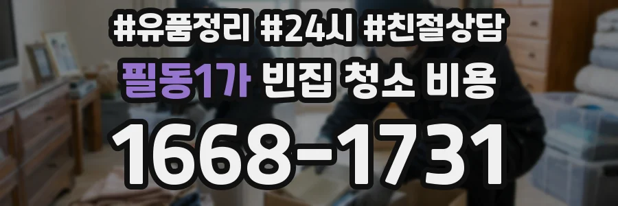 필동1가 빈집 청소 비용