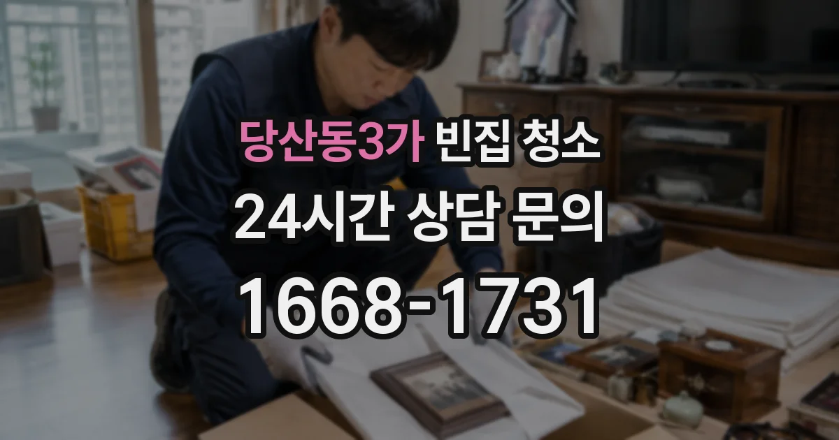 당산동3가 빈집 청소