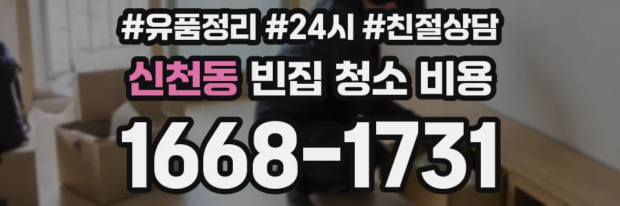 신천동 빈집 청소 비용
