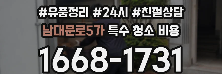 남대문로5가 특수 청소 비용