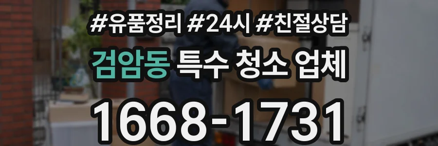 검암동 특수 청소 업체