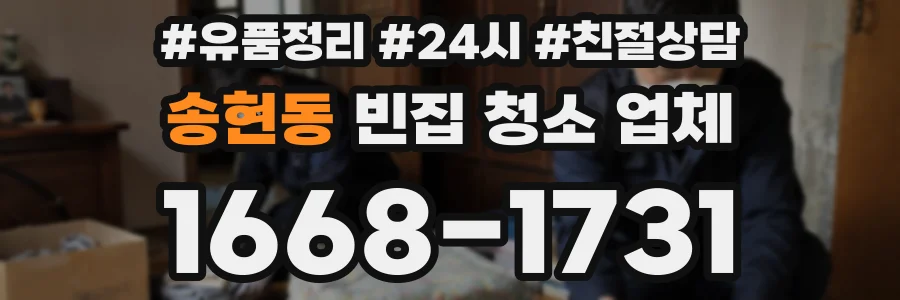 송현동 빈집 청소 업체