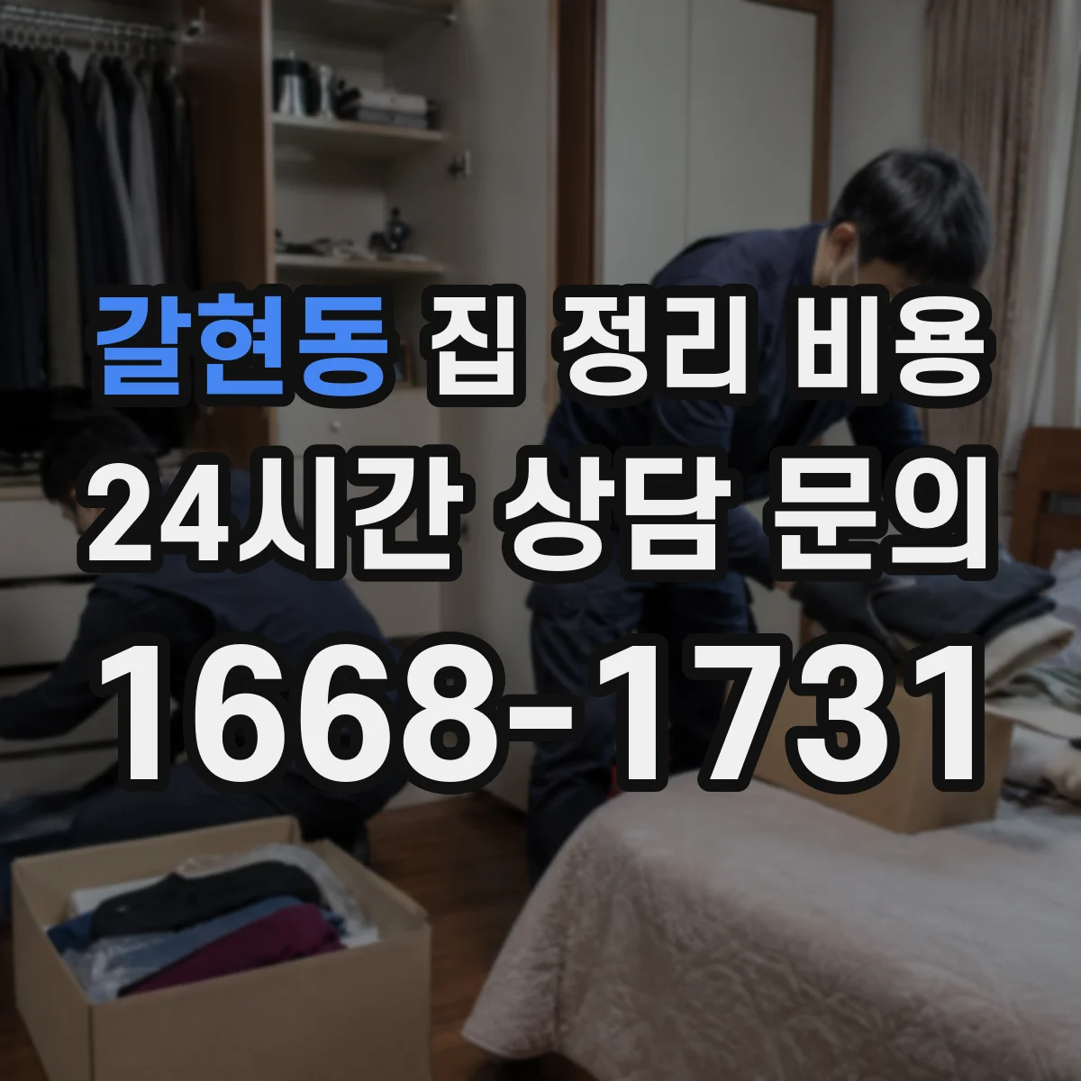 갈현동 집 정리 비용