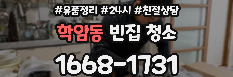 학암동 빈집 청소