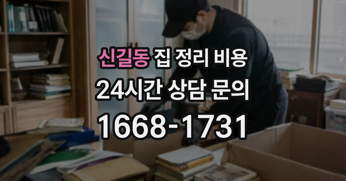 신길동 집 정리 비용