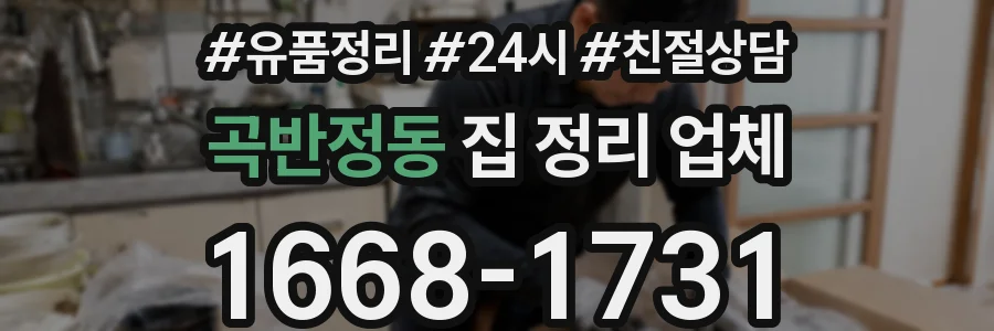 곡반정동 집 정리 업체