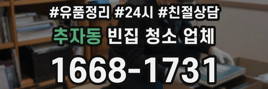 추자동 빈집 청소 업체
