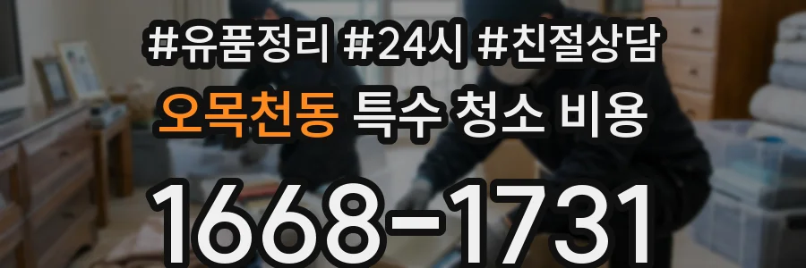 오목천동 특수 청소 비용
