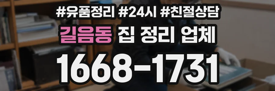 길음동 집 정리 업체