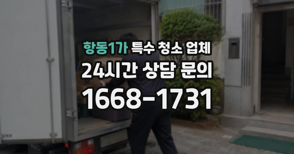 항동1가 특수 청소 업체