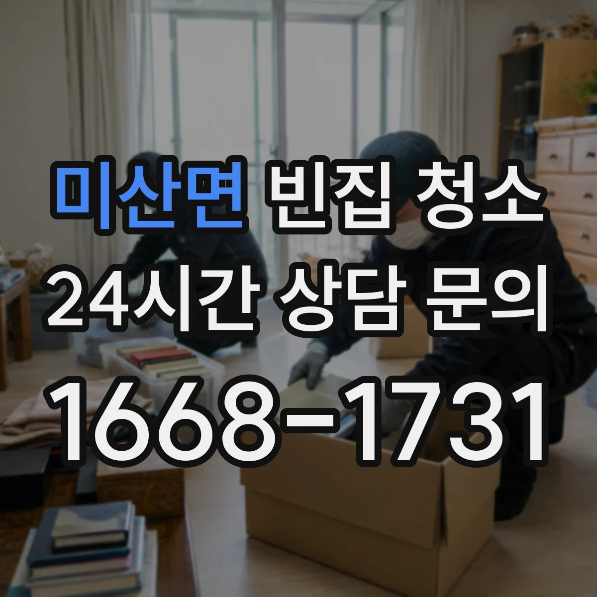 미산면 빈집 청소