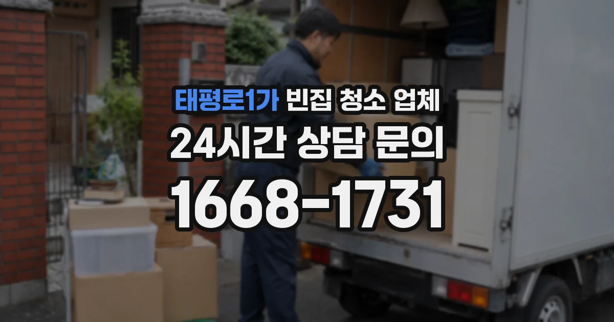 태평로1가 빈집 청소 업체