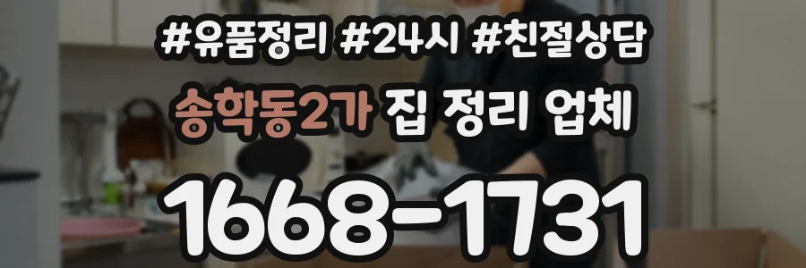 송학동2가 집 정리 업체