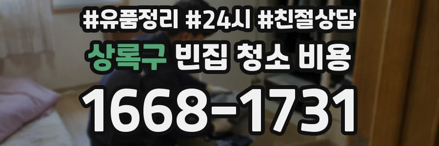 상록구 빈집 청소 비용