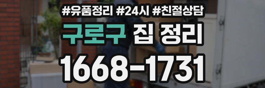 구로구 집 정리
