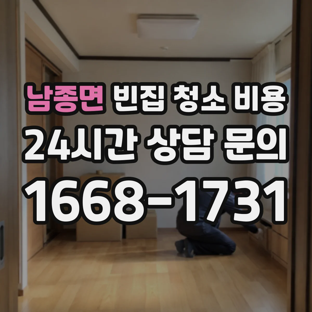 남종면 빈집 청소 비용