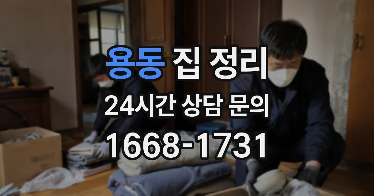 용동 집 정리