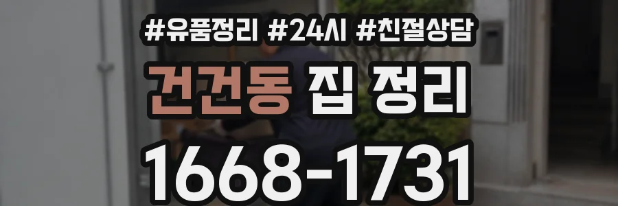 건건동 집 정리