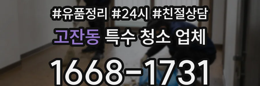 고잔동 특수 청소 업체