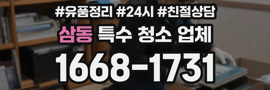 삼동 특수 청소 업체