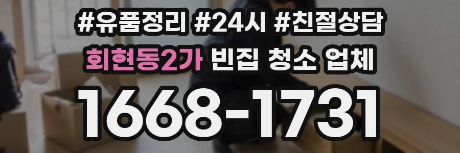 회현동2가 빈집 청소 업체