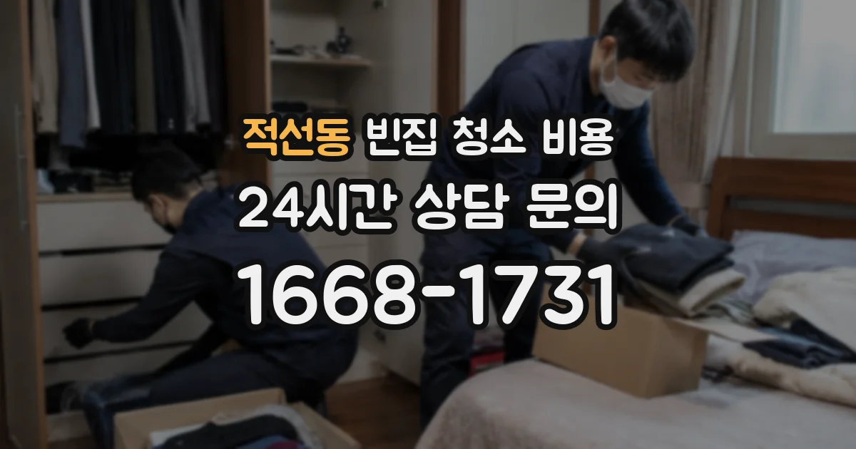 적선동 빈집 청소 비용