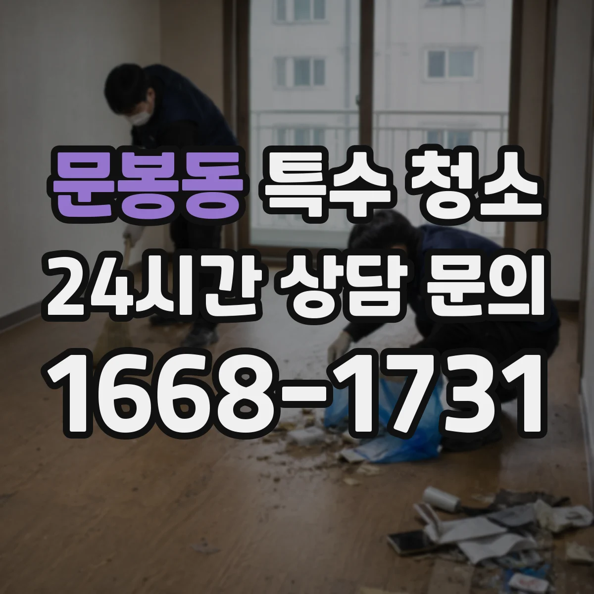 문봉동 특수 청소