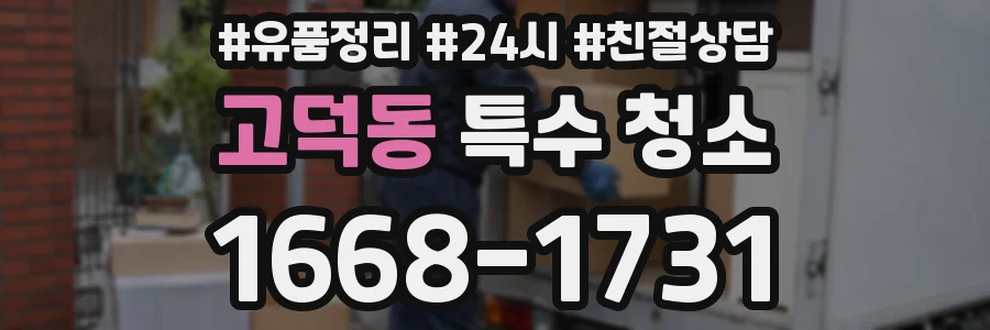 고덕동 특수 청소