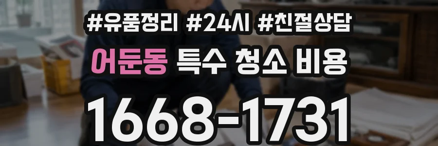 어둔동 특수 청소 비용