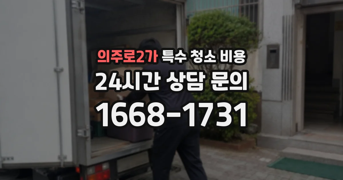 의주로2가 특수 청소 비용