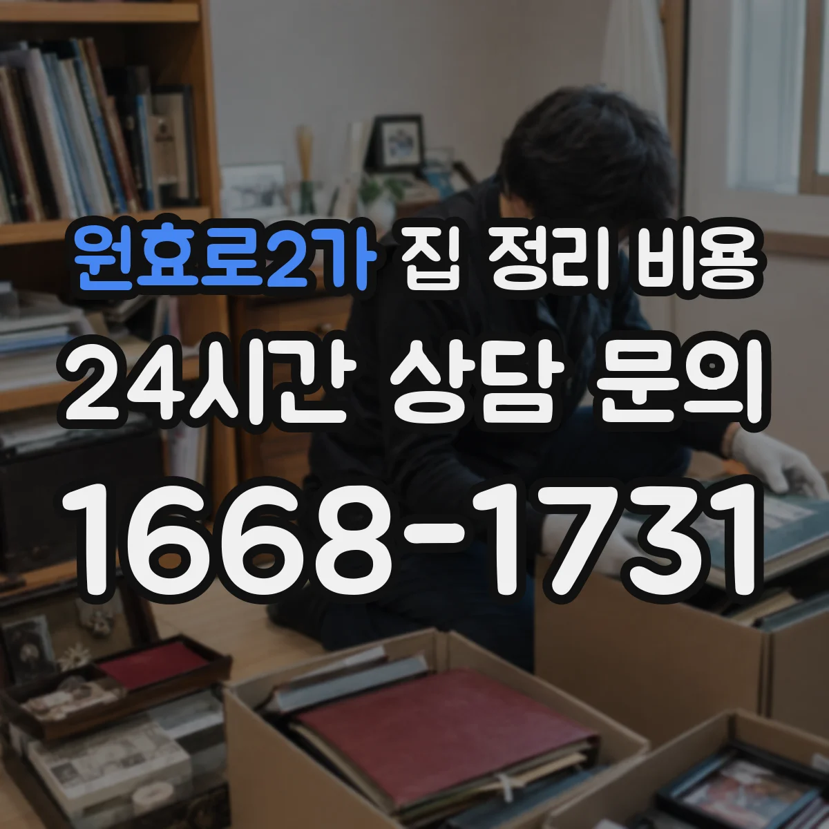 원효로2가 집 정리 비용