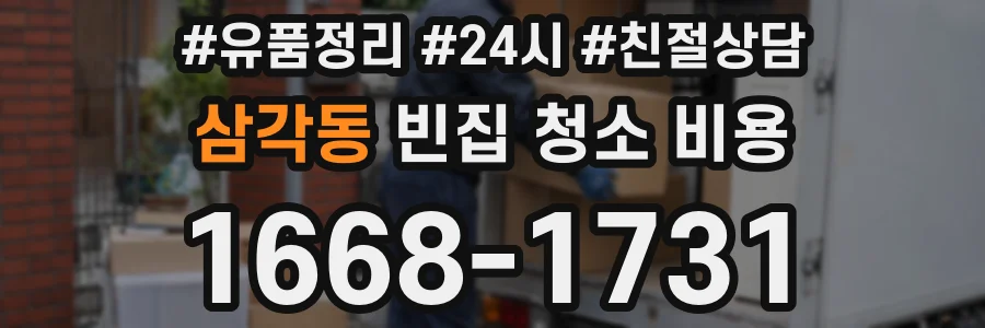 삼각동 빈집 청소 비용