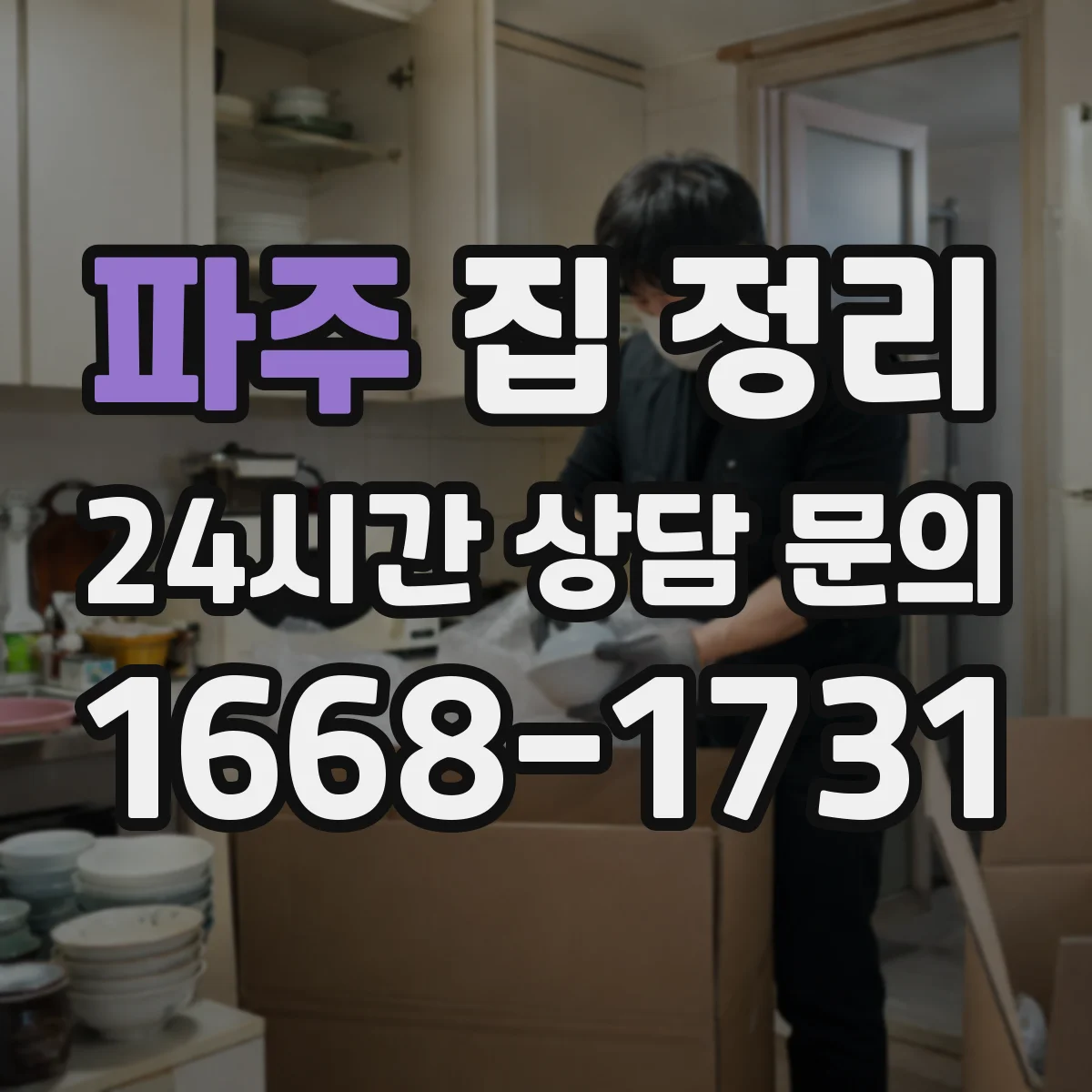 파주 집 정리 수납 공간별 보관 용기 배치 설계