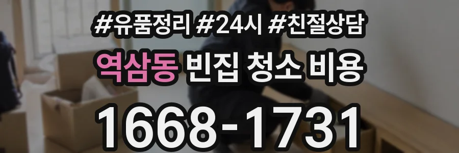 역삼동 빈집 청소 비용