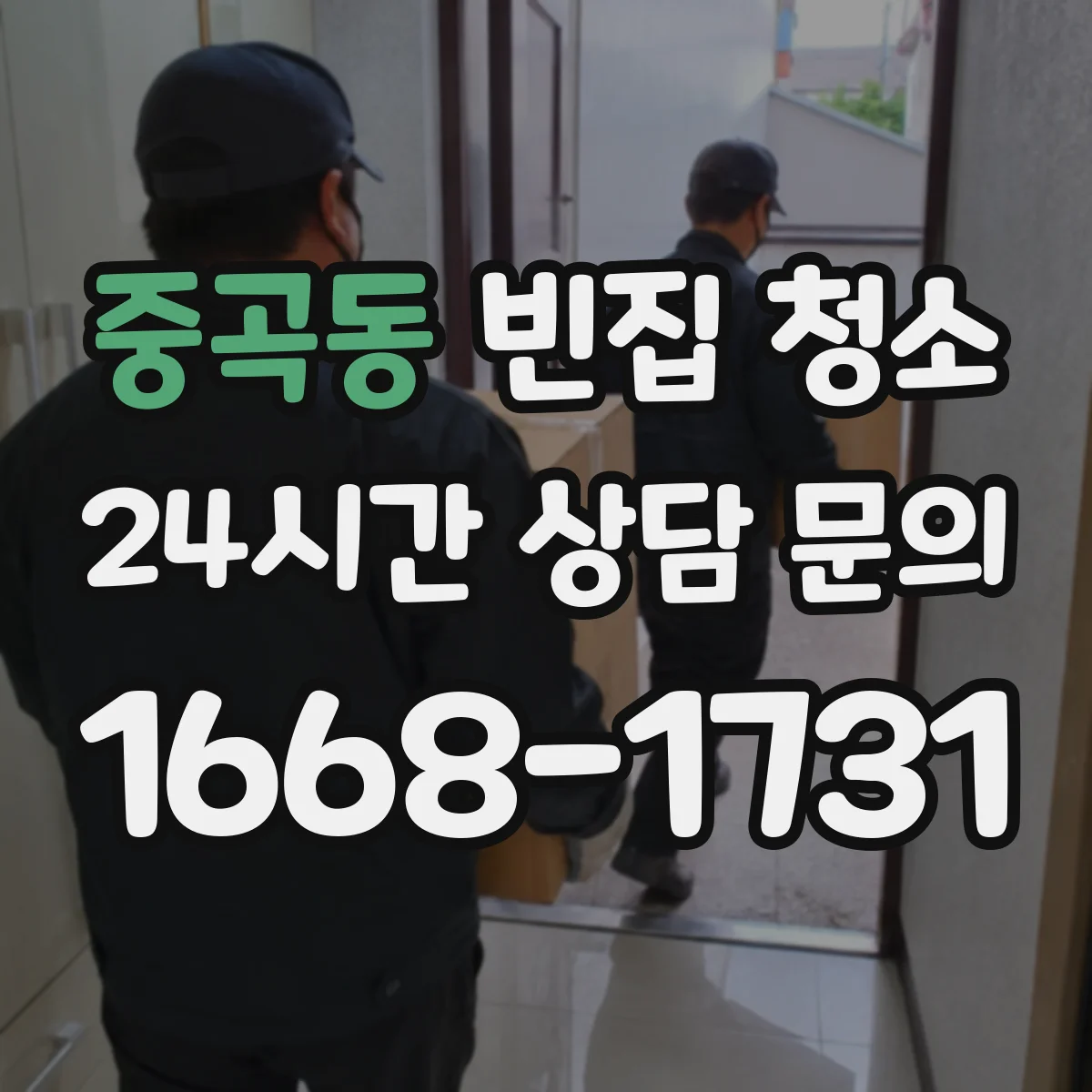 중곡동 빈집 청소