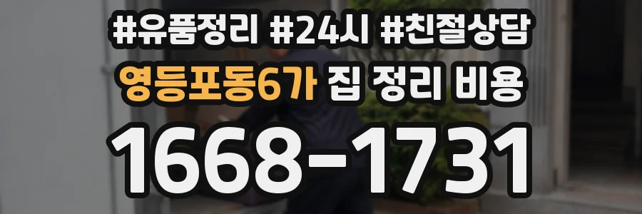 영등포동6가 집 정리 비용