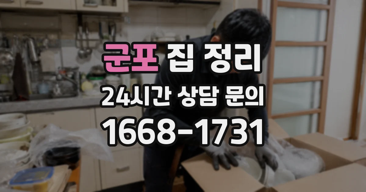 군포 집 정리