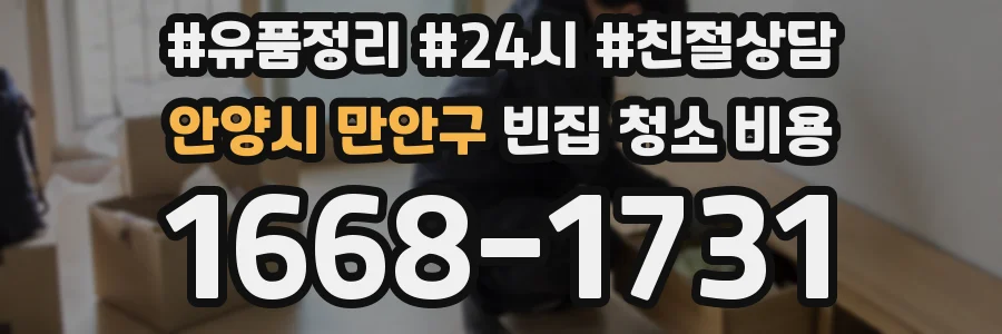 안양시 만안구 빈집 청소 비용