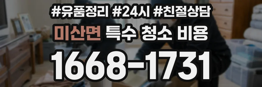미산면 특수 청소 비용